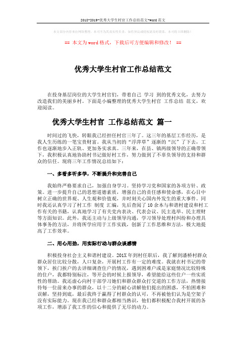 2018-2019-优秀大学生村官工作总结范文-word范文 (10页)