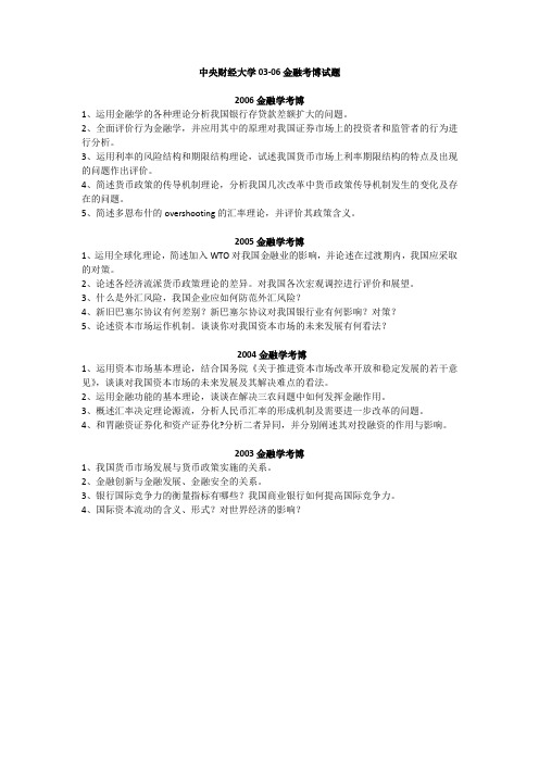 中央财经大学03-06金融考博试题