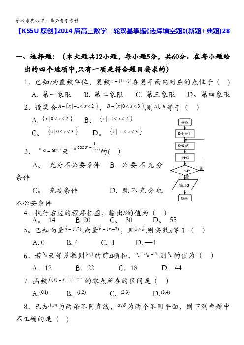 2014届高三数学二轮双基掌握《选择填空题》(新题+典题)28
