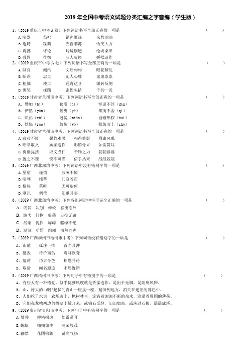 2019年全国中考语文真题分类汇编之字形编(学生版)