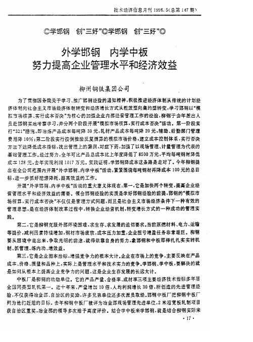 外学邯钢 内学中板 努力提高企业管理水平和经济效益