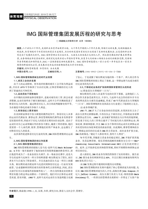 IMG国际管理集团发展历程的研究与思考