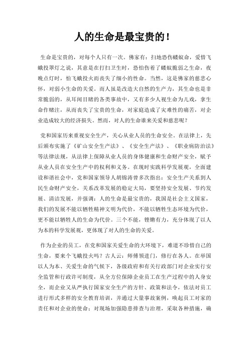人生命是宝贵三篇