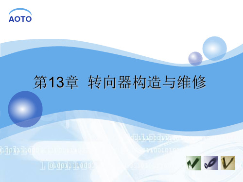 转向器构造与维修 ppt课件