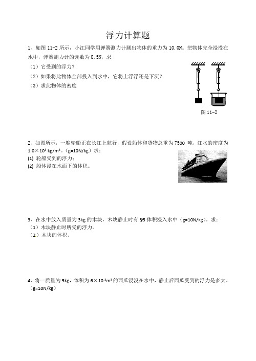 苏科版八年级物理浮力计算题专题练习