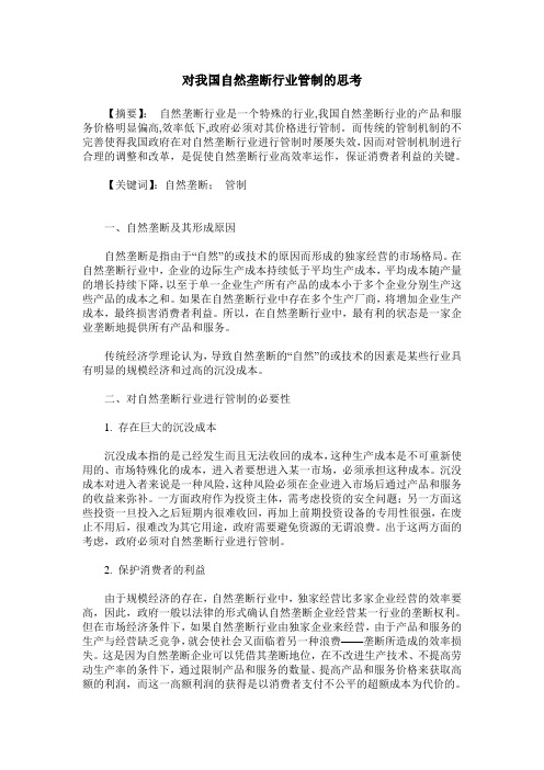 对我国自然垄断行业管制的思考
