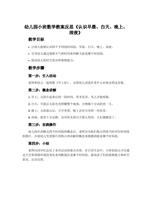 幼儿园小班数学教案反思《认识早晨、白天、晚上、深夜》