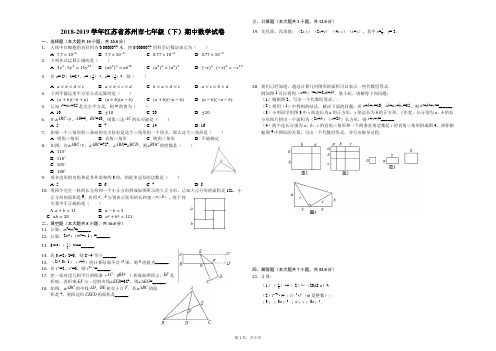 2018-2019学年江苏省苏州市七年级(下)期中数学试卷(解析版)