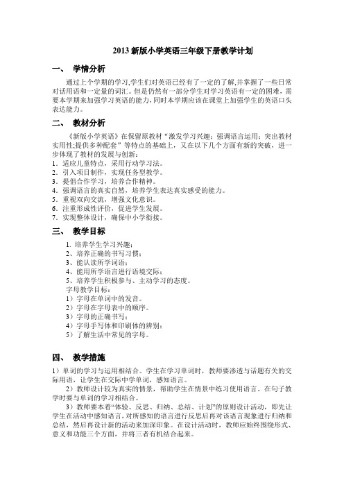 2013新版小学英语三年级下册教学计划 2