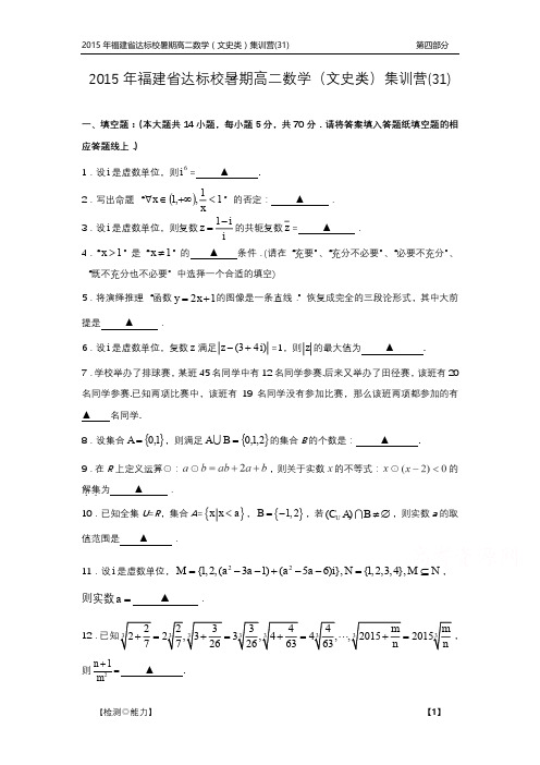 福建省达标校2014-2015学年高二暑期集训营(三十一)数学(文史类)试题 PDF版含答案