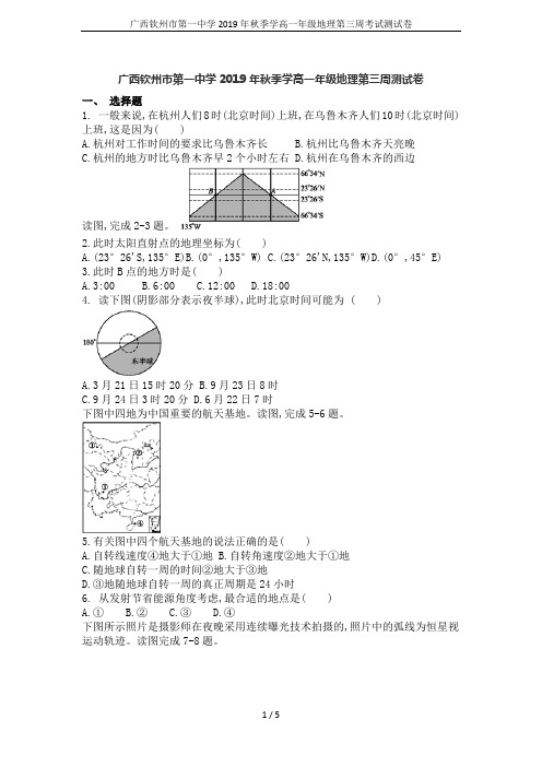 广西钦州市第一中学2019年秋季学高一年级地理第三周考试测试卷