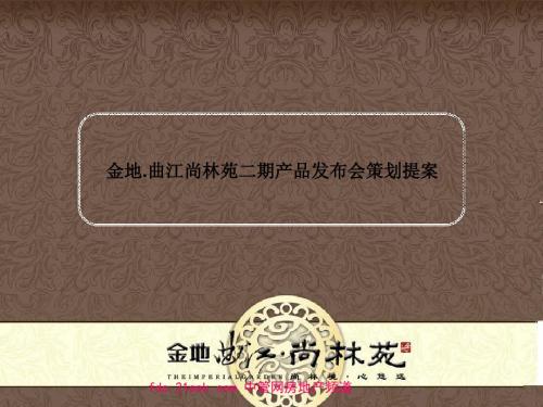 【策划方案】西安市金地曲江尚林苑二期产品发布会策划提案