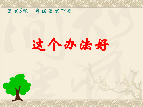 语文S版一下《这个办法好》教学课件