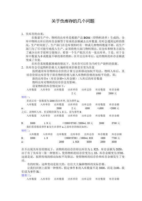 ERP中关于负库存的几个问题