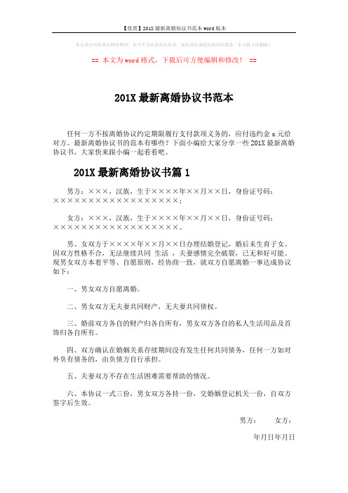 【优质】201X最新离婚协议书范本word版本 (3页)