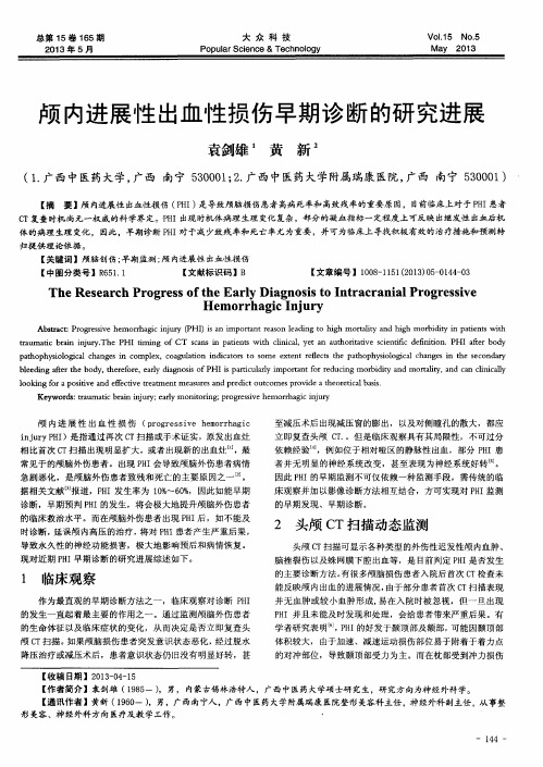 颅内进展性出血性损伤早期诊断的研究进展