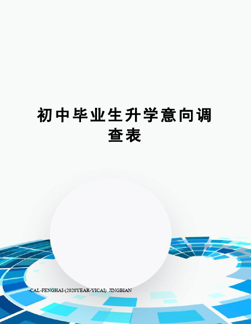 初中毕业生升学意向调查表