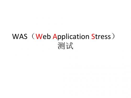 实验三：WAS测试_201444171058981