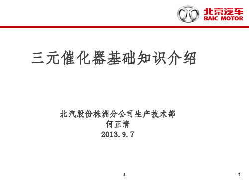 三元催化器基础知识介绍