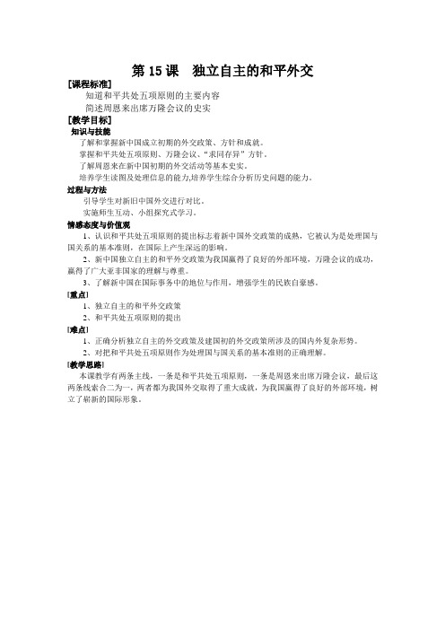 第15课《独立自主的和平外交》教案及反思