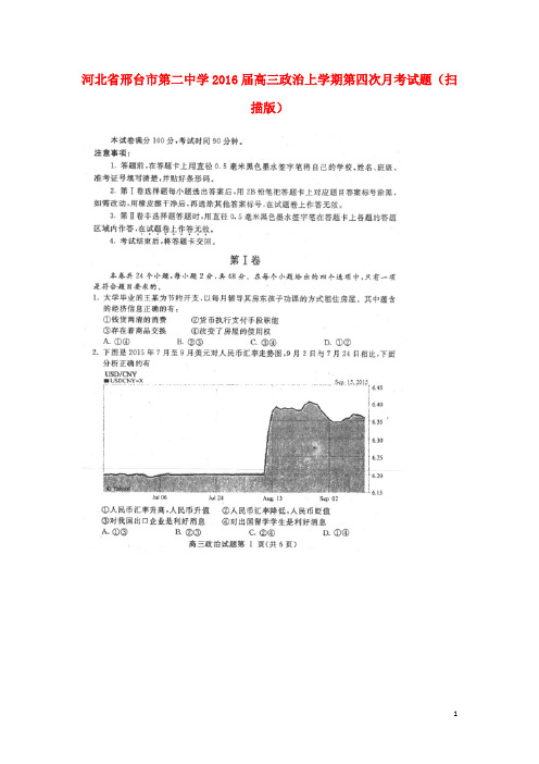 河北省邢台市第二中学高三政治上学期第四次月考试题(扫描版)
