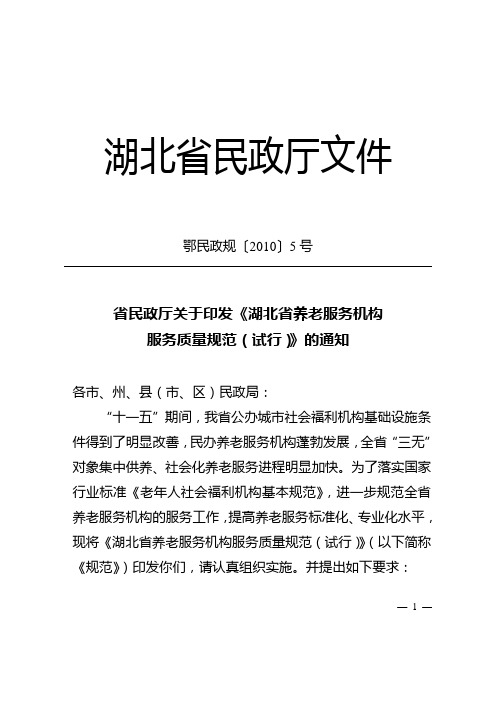 湖北省养老服务机构服务质量规范