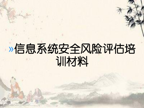 信息系统安全风险评估培训材料