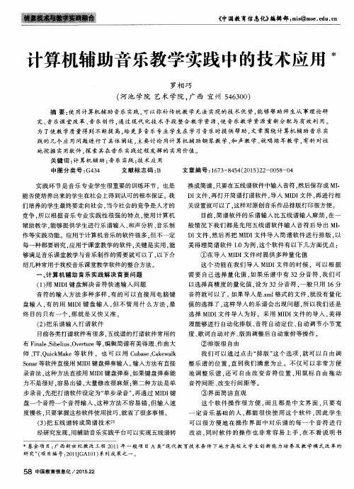 计算机辅助音乐教学实践中的技术应用