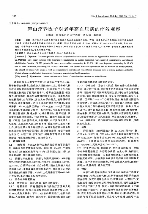 庐山疗养因子对老年高血压病的疗效观察