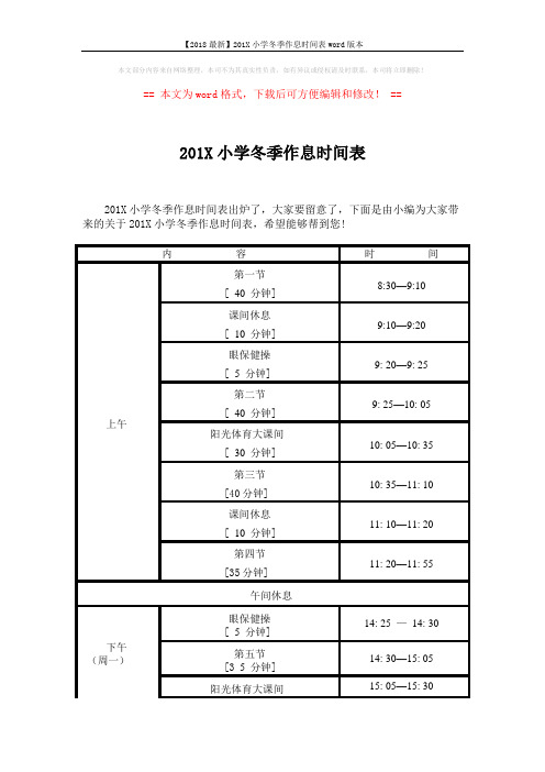 【2018最新】201X小学冬季作息时间表word版本 (3页)