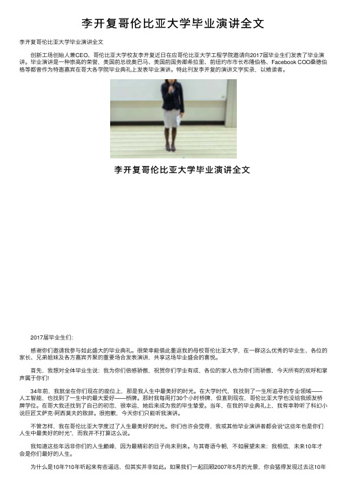 李开复哥伦比亚大学毕业演讲全文