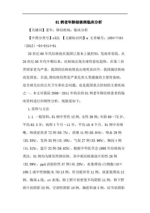 81例老年肺结核病临床分析