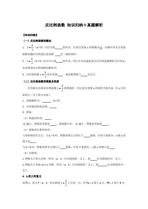 反比例函数 知识归纳+真题解析