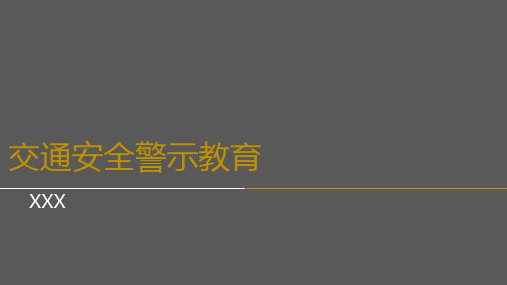 酒驾交通安全警示教育-PPT精品文档