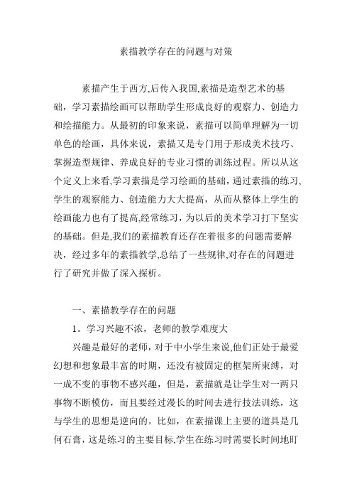 素描教学存在的问题与对策