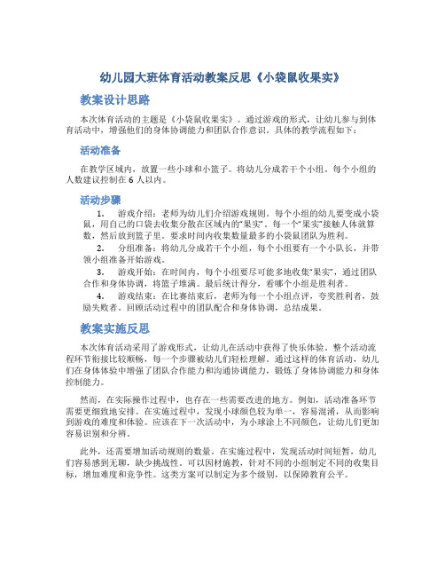 幼儿园大班体育活动教案反思《小袋鼠收果实》