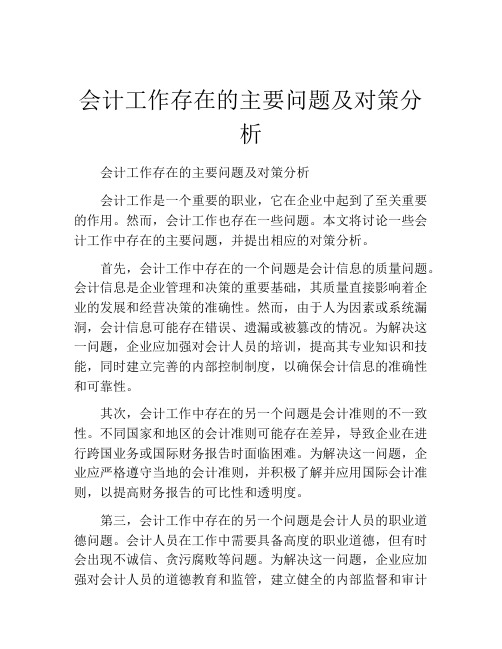 会计工作存在的主要问题及对策分析