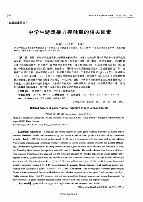 中学生游戏暴力接触量的相关因素