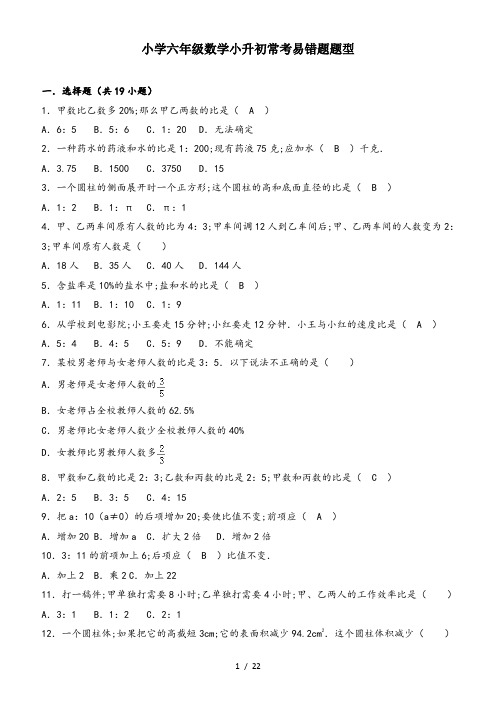 小学六年级数学小升初常考易错题题型