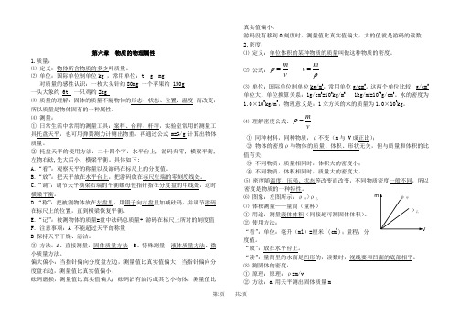 苏科版第六章物质的物理属性知识点