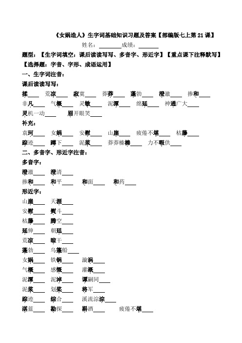 《女娲造人》生字词基础练习及答案【部编版七上第21课】