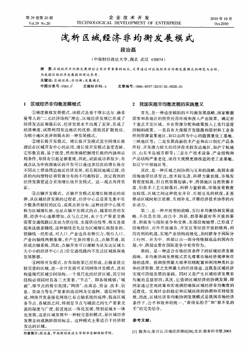 浅析区域经济非均衡发展模式