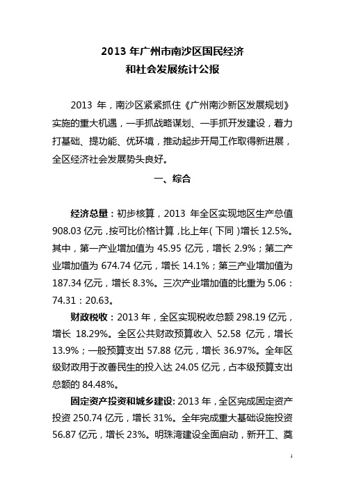2013年广州南沙区 国民经济与社会发展统计公报