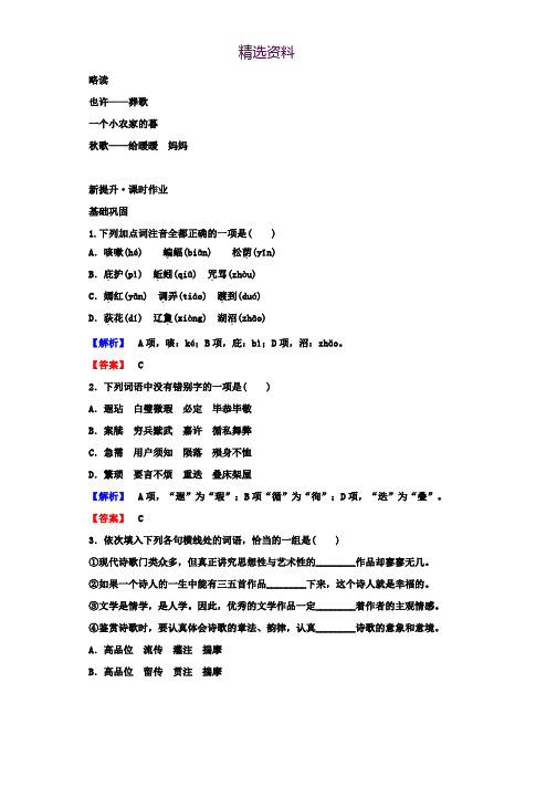 高中语文人教版选修《中国现代诗歌散文欣赏》课时作业：2.2 也许——葬歌 一个小农家的暮 秋歌——给暖暖 
