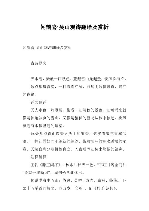 闻鹊喜·吴山观涛翻译及赏析
