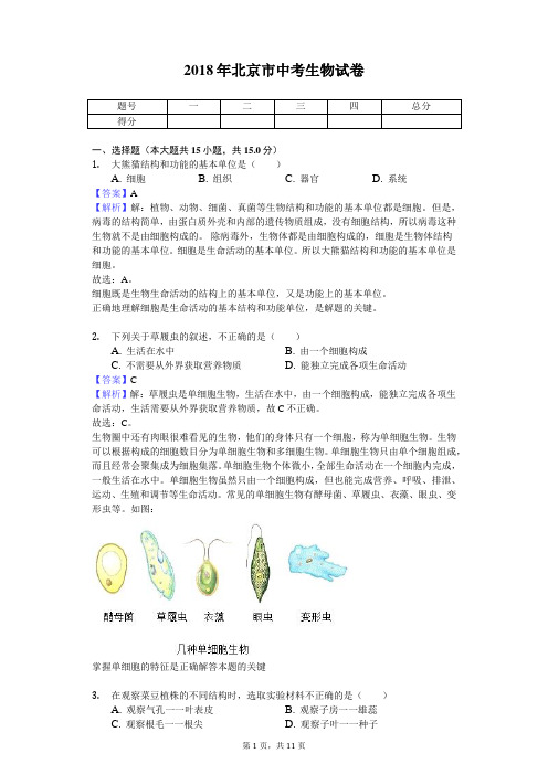 2018年北京市中考生物试卷