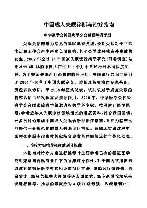 中国成人失眠诊断与治疗指南