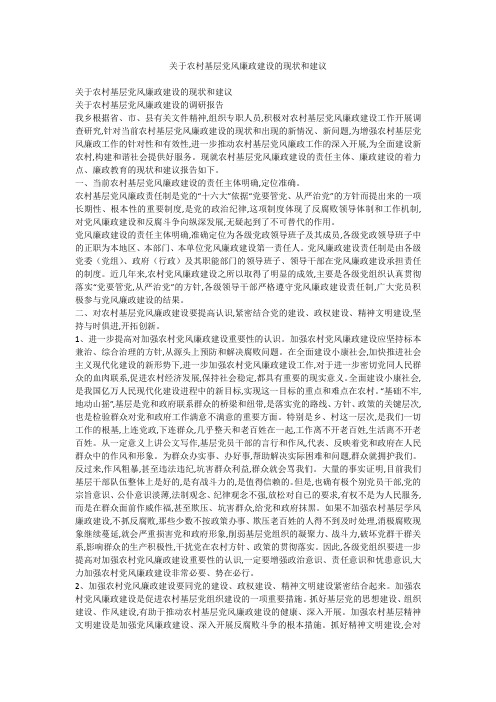 关于农村基层党风廉政建设的现状和建议