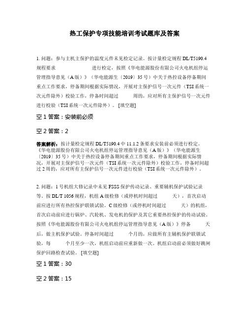 热工保护专项技能培训考试题库及答案