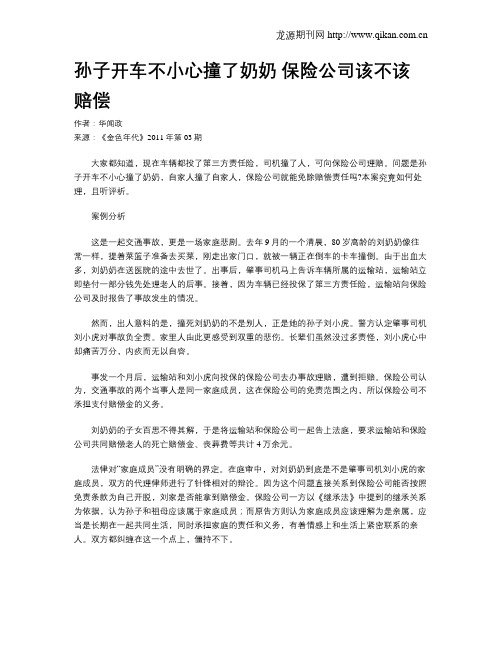 孙子开车不小心撞了奶奶 保险公司该不该赔偿